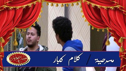 Theater Misr Season 6 Episode 10 - Episode 10