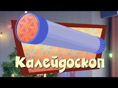 The Fixies Season 2 Episode 20 - The Kaleidoscope