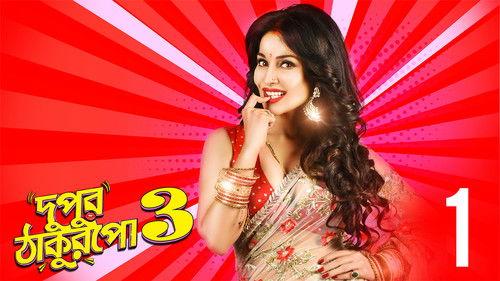 Dupur Thakurpo Season 3 Episode 1 - Eso Go Boudi