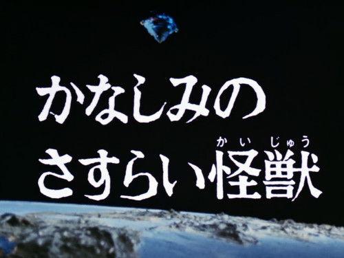 Ultraman Leo Season 1 Episode 10 - The Wandering Monster of Sorrow