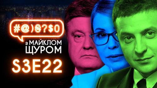 #@)₴?$0  with Michael Shchur Season 3 Episode 22 - Elections, Zelenskyi, Poroshenko, Tymoshenko, Yushchenko, Kuchma, Potap