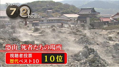 Document 72 Hours Season 5 Episode 15 - Osorezan: Place of the Dead