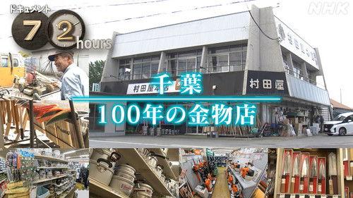 Document 72 Hours Season 16 Episode 21 - Chiba 100 Years hardware store
