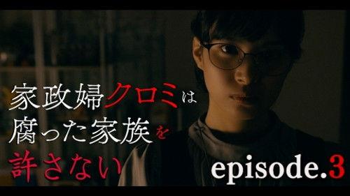 The Housekeeper Kuromi Won’t Forgive Rotten Families Season 1 Episode 3 - Episode 3