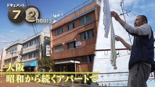 Document 72 Hours Season 14 Episode 2 - Osaka: In an Apartment Building from the Showa Era