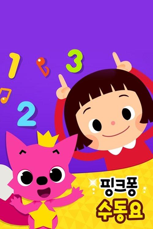 핑크퐁 동요·동화 DVD poster