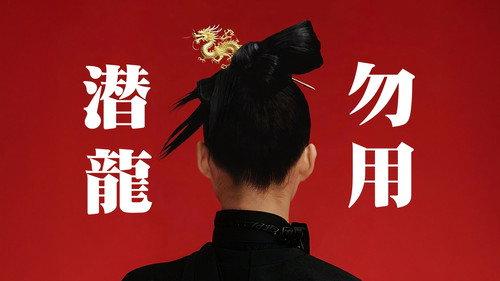 食贫道 Season 4 Episode 8 - 潜龙勿用