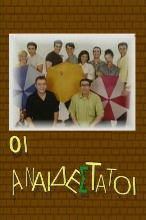 Οι Αναιδέστατοι poster