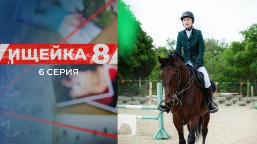 Bloodhound Season 8 Episode 6 - Episode 6