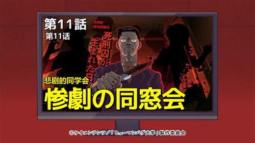 The Human Crazy University Season 1 Episode 11 - The Reunion of Tragedy