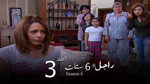 Ragel We Set Setat Season 6 Episode 3 - Episode 3