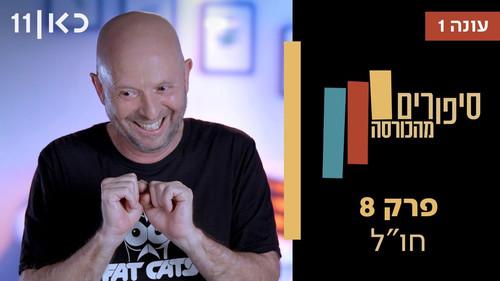 Stories from the Armchair Season 1 Episode 8 - Abroad