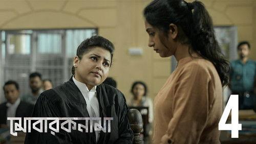 Mobaroknama Season 1 Episode 4 - Bajee