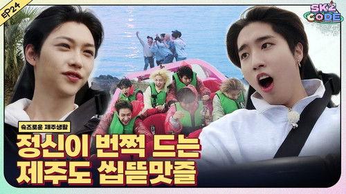 SKZ Code Season 2 Episode 9 - Ep. 24 [SKZful Days in Jeju #5]