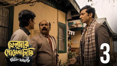 Feludar Goyendagiri Season 1 Episode 3 - Shooting-ey Shihoron