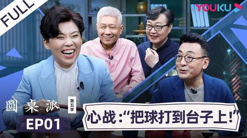 Round Table Season 5 Episode 1 - Episode 1