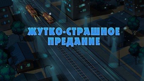 Masha's Spooky Stories Season 1 Episode 2 - Super Scary Story of a Little Boy who was Afraid of Washing