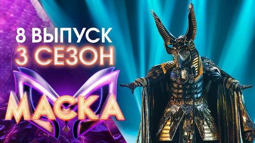 The Masked Singer Russia Season 3 Episode 8 - Episode 8