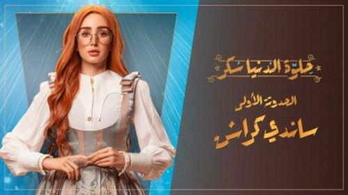 Sweet The World Sugar Season 1 Episode 1 - Episode 1