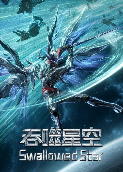 Swallowed Star poster