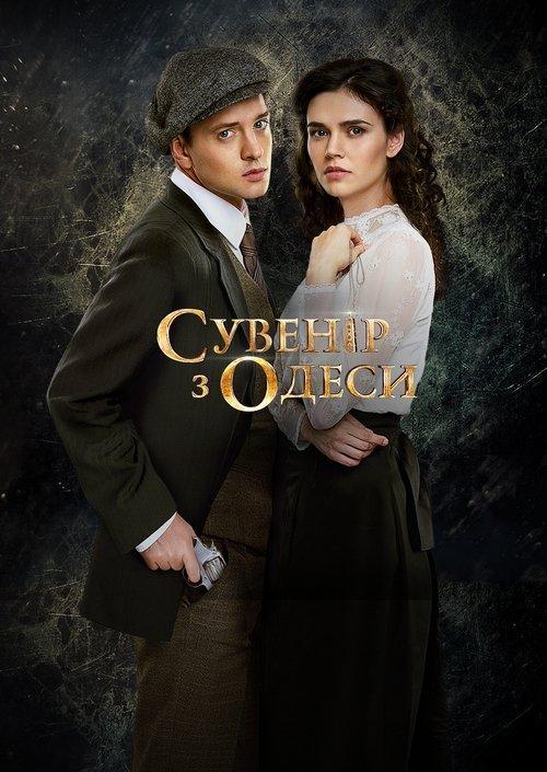 Souvenir from Odesa poster