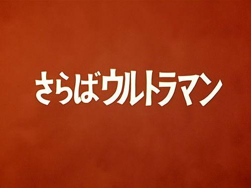 Ultraman Season 1 Episode 39 - Farewell, Ultraman!
