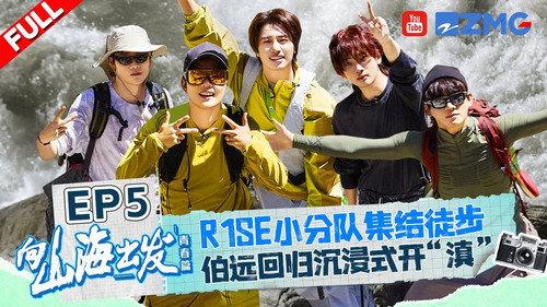 向山海出发 Season 2 Episode 5 - Episode 5