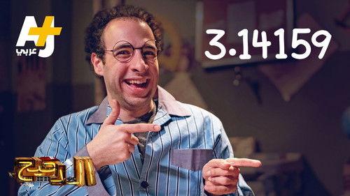 المخ Season 3 Episode 20 - Episode 20