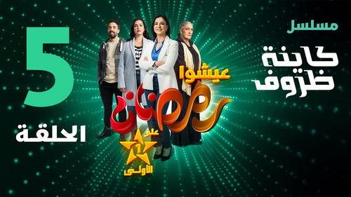 Kayna Dorouf Season 1 Episode 5 - Episode 5