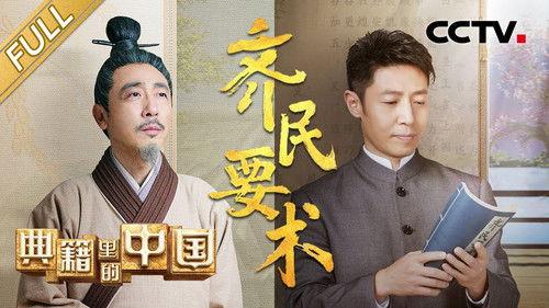 China in the classics Season 2 Episode 6 - Episode 6