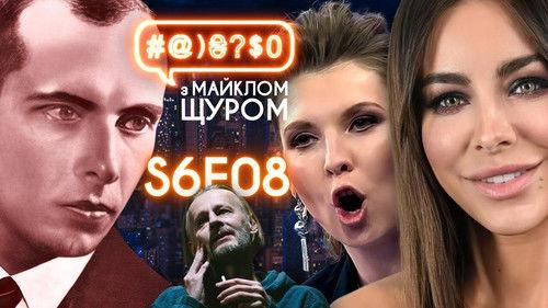 #@)₴?$0  with Michael Shchur Season 6 Episode 8 - Our father Bandera, Ani Lorak, Medvedchuk, Mertvyi Piven, Skabeyeva, LGBT