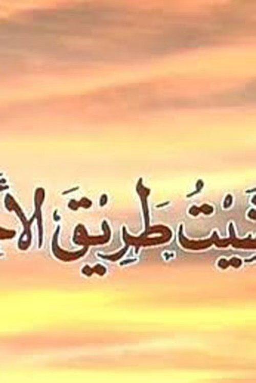 Wa Mashait Tareq Al Akhtar poster
