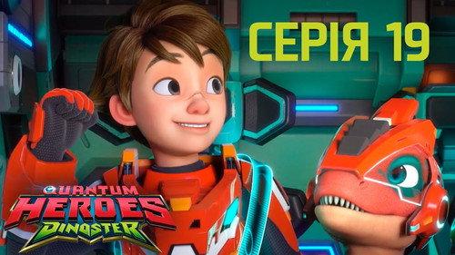 Quantum Heroes Dinoster Season 1 Episode 19 - Attack of the Tiny Dinos!