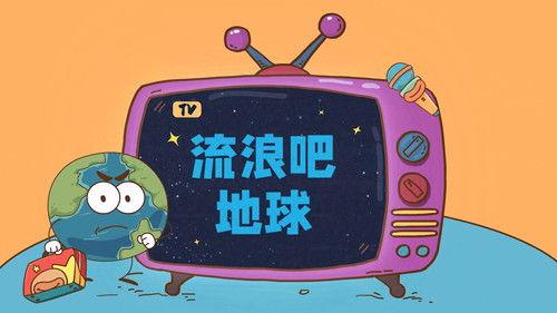 土豆逗严肃科普 第一季 Season 6 Episode 8 - Episode 8