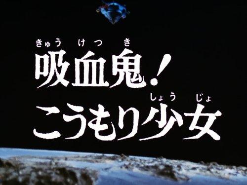 Ultraman Leo Season 1 Episode 18 - Vampire! The Bat Girl