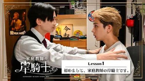 I'm Kishi Knight: Your Private Tutor Season 1 Episode 1 - Lesson 1 : Nice to Meet You, I'm Your Private Tutor, Kishi Knight