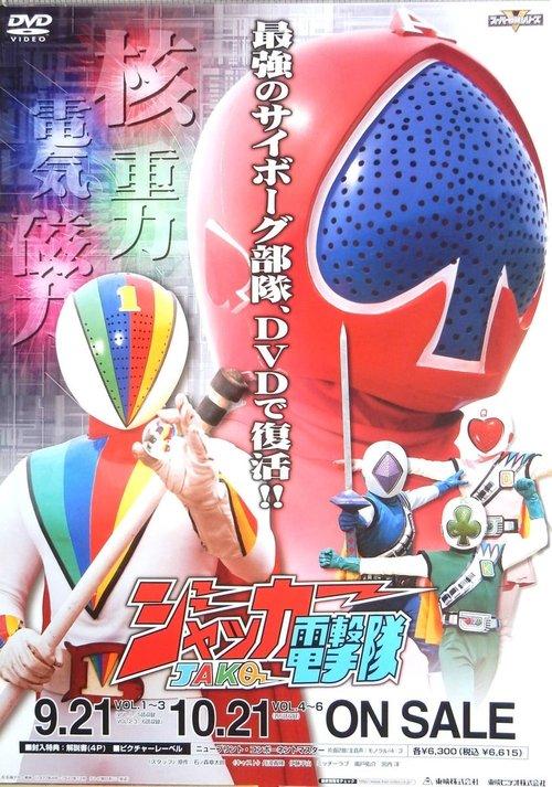 J.A.K.Q. Dengekitai poster
