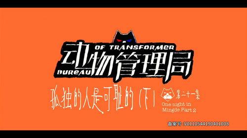 Bureau of Transformer Season 1 Episode 21 - Episode 21