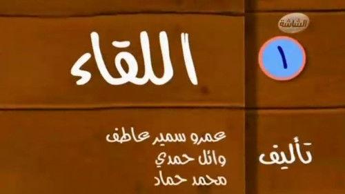 Tamer & Shawkeya Season 1 Episode 1 - Episode 1