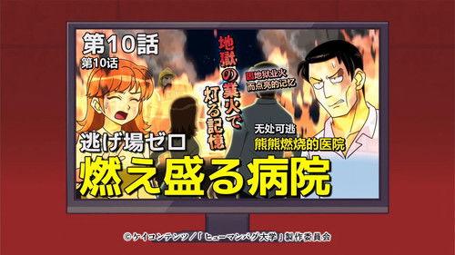 The Human Crazy University Season 1 Episode 10 - Nowhere to Run: A Burning Hospital - Memories Rekindled in the Brimstone of Hell