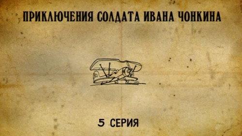 The Adventures of Soldier Ivan Chonkin Season 1 Episode 5 - Episode 5