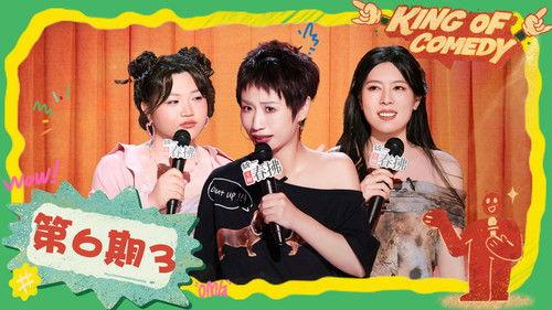 The King of Stand-up Comedy Season 2 Episode 23 - EP06-3
