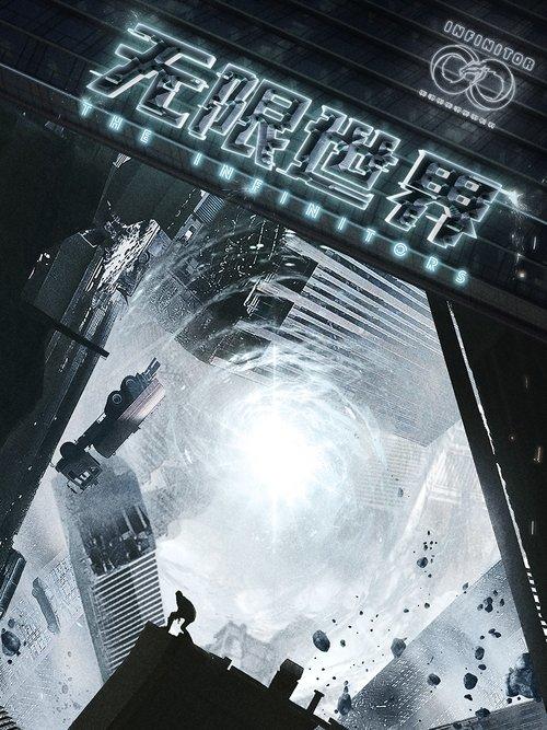The Infinitors poster