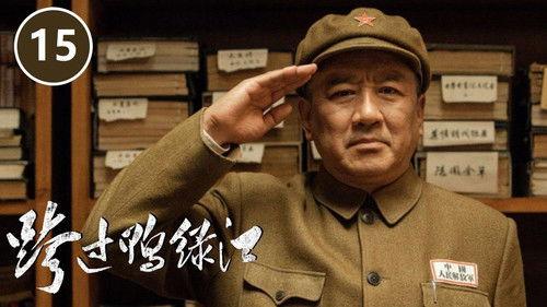 Cross the Yalu River Season 1 Episode 15 - Episode 15