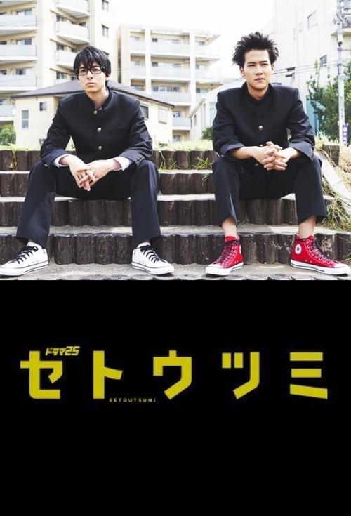 Setoutsumi poster