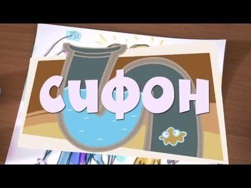 The Fixies Season 1 Episode 1 - Drain