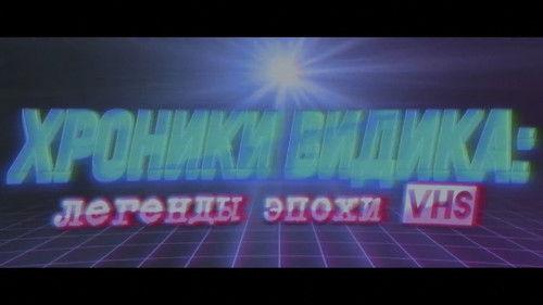 Хроники видика: легенды эпохи VHS Season 1 Episode 1 - Episode 1