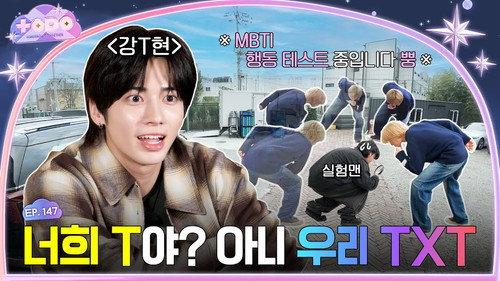 TO DO X TXT Season 9 Episode 1 - Episode 147 MBTI x TXT, Part 1