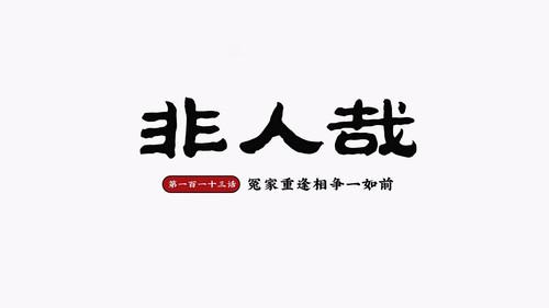 Nonhuman Season 2 Episode 17 - Episode 17