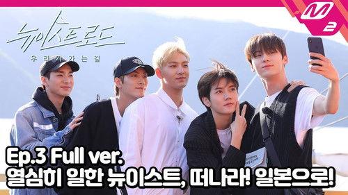 NU'EST ROAD Season 1 Episode 3 - Episode 3